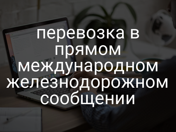 перевозка в прямом международном железнодорожном сообщении