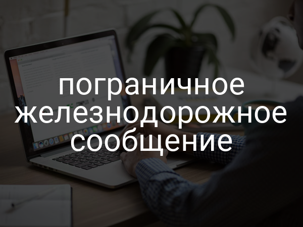 пограничное железнодорожное сообщение