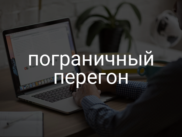 пограничный перегон