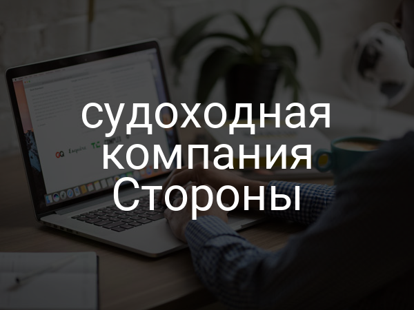 судоходная компания Стороны