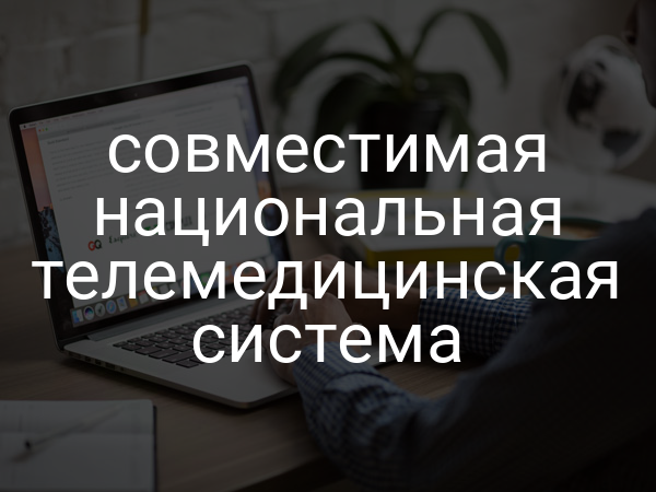 совместимая национальная телемедицинская система