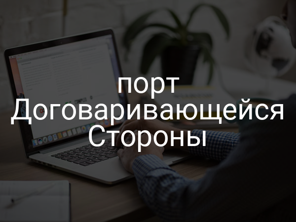 порт Договаривающейся Стороны