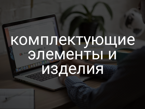 комплектующие элементы и изделия
