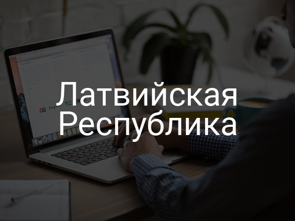 Латвийская Республика