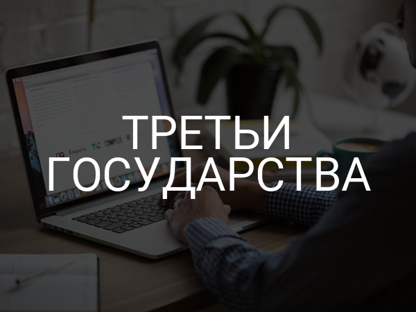 третьи государства