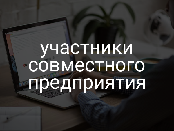 участники совместного предприятия