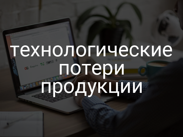 технологические потери продукции