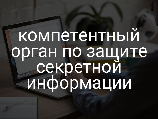 компетентный орган по защите секретной информации