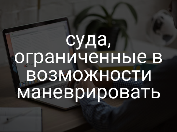 суда, ограниченные в возможности маневрировать
