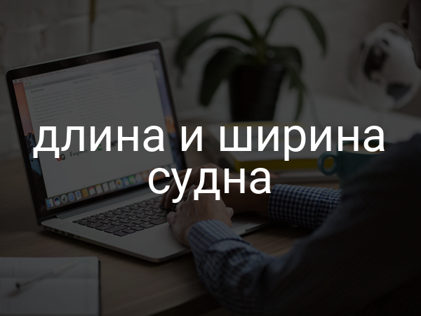 длина и ширина судна