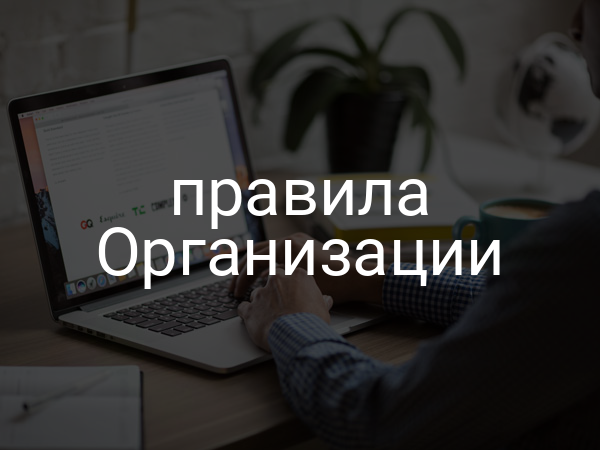 правила Организации