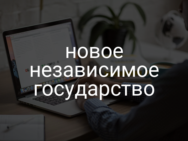 новое независимое государство