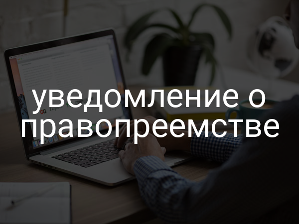 уведомление о правопреемстве