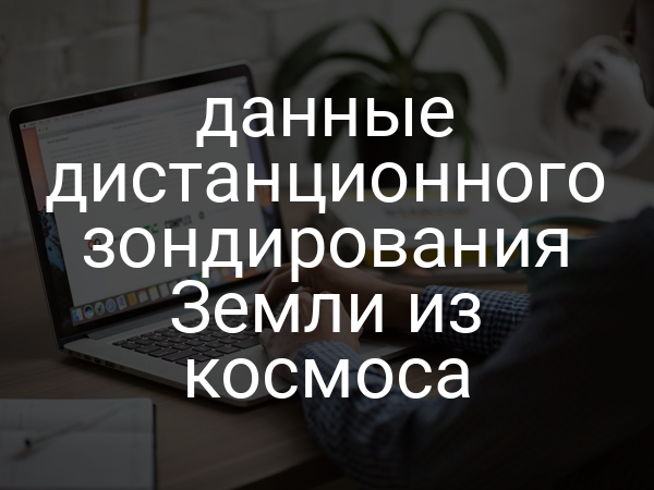 данные дистанционного зондирования Земли из космоса
