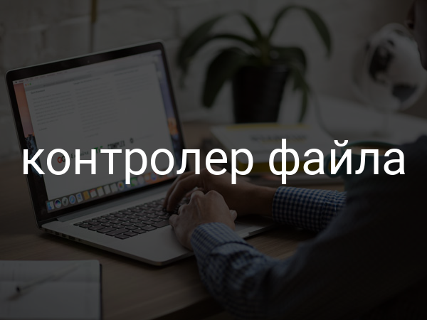контролер файла