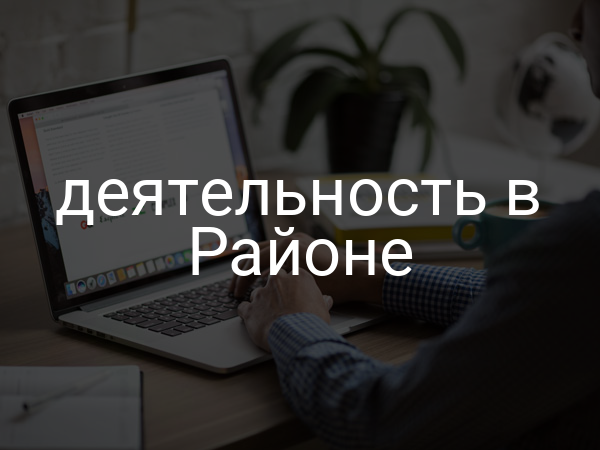 деятельность в Районе