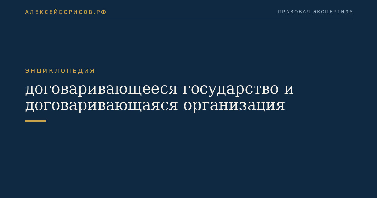 Переговоры между представителями государства и организации