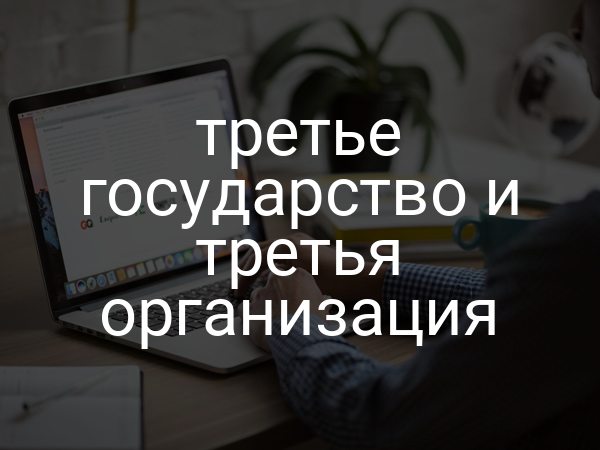 третье государство и третья организация