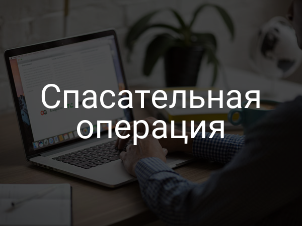 спасательная операция