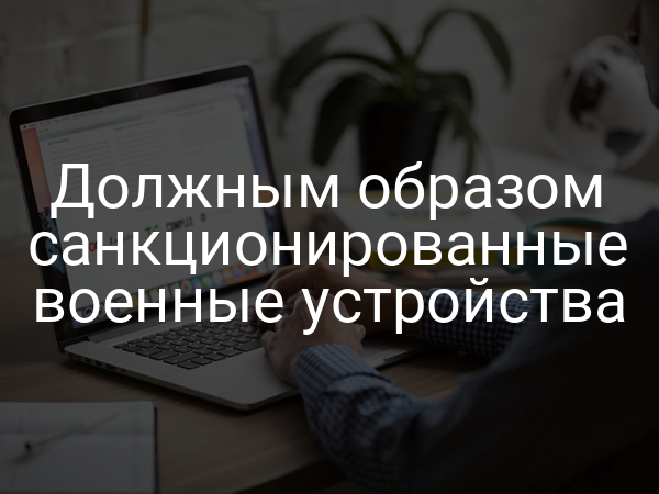 Должным образом санкционированные военные устройства