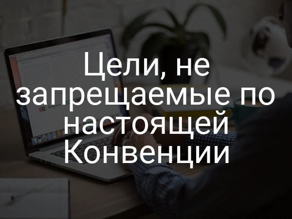 Цели, не запрещаемые по настоящей Конвенции