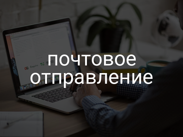 почтовое отправление