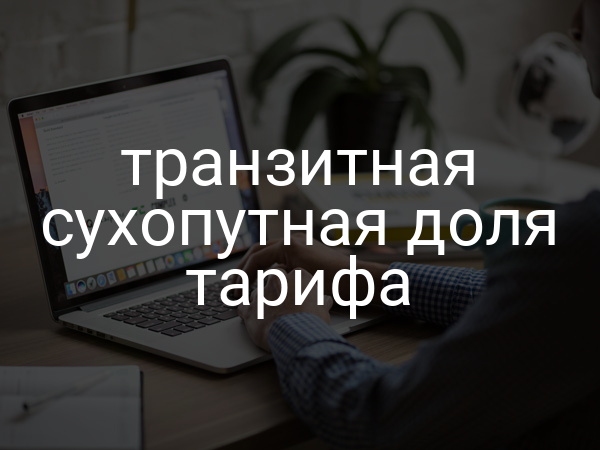 транзитная сухопутная доля тарифа
