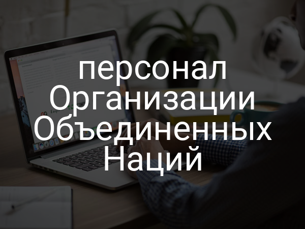 персонал Организации Объединенных Наций
