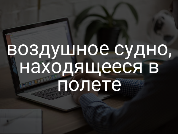воздушное судно, находящееся в полете