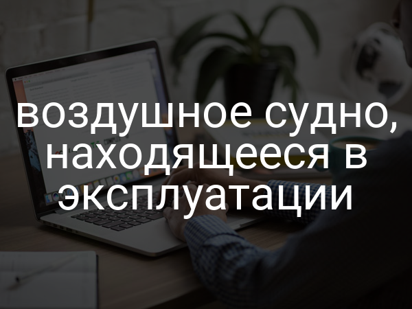 воздушное судно, находящееся в эксплуатации