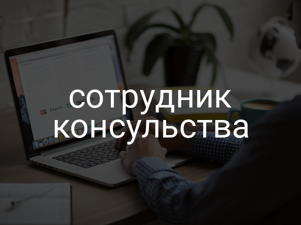 сотрудник консульства