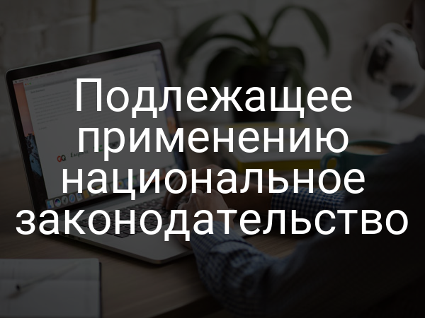 Подлежащее применению национальное законодательство