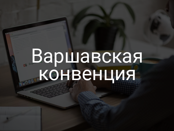Варшавская конвенция
