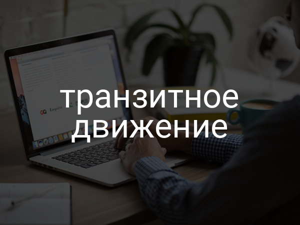 транзитное движение