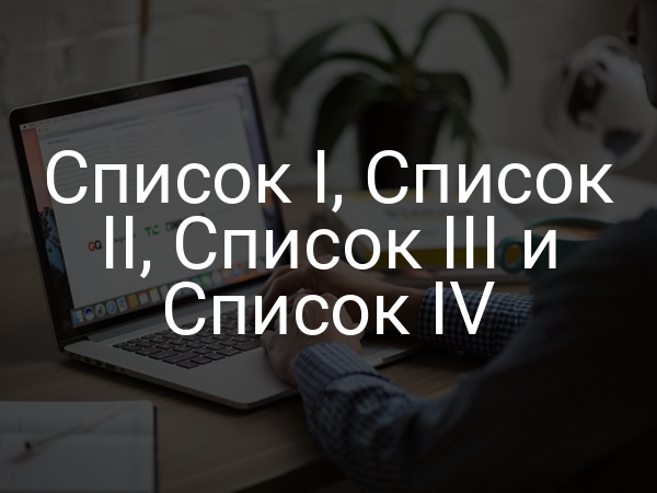 Список I, Список II, Список III и Список IV