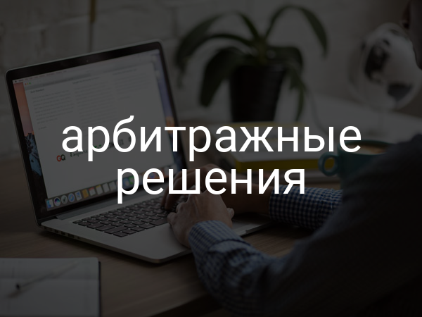 арбитражные решения