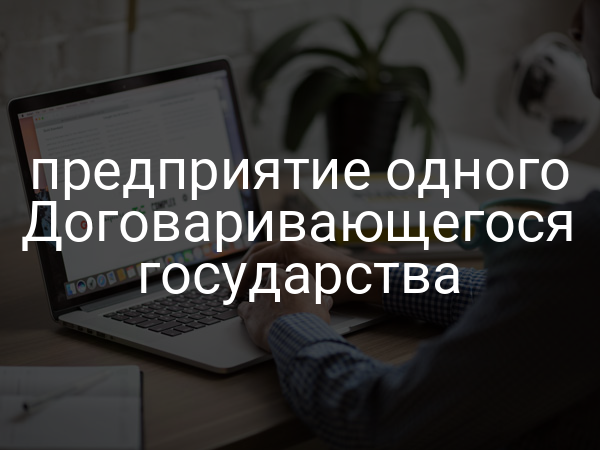 предприятие одного Договаривающегося государства