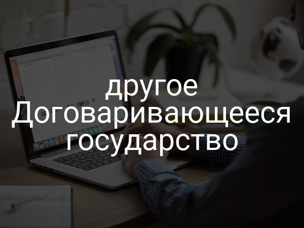 другое Договаривающееся государство