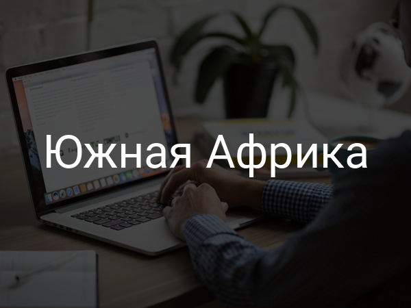 Южная Африка