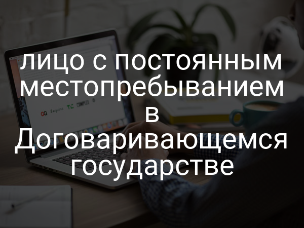 лицо с постоянным местопребыванием в Договаривающемся государстве
