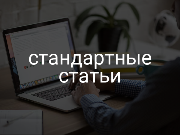 стандартные статьи