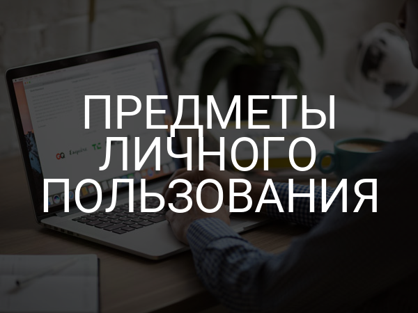 предметы личного пользования