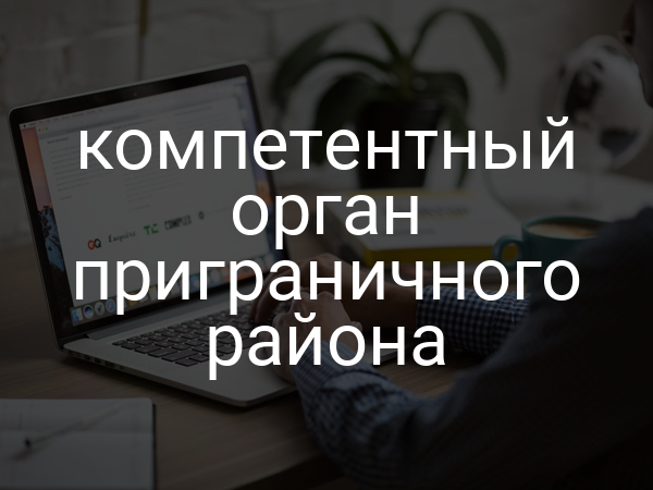 компетентный орган приграничного района