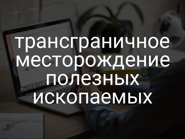 трансграничное месторождение полезных ископаемых