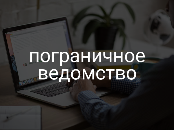 пограничное ведомство