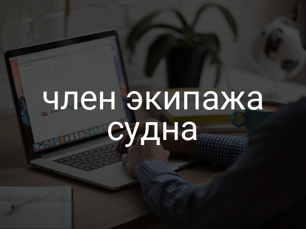 член экипажа судна