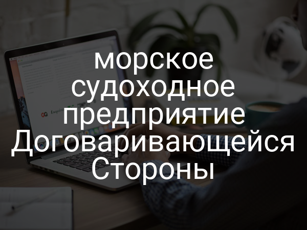 морское судоходное предприятие Договаривающейся Стороны
