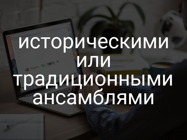 историческими или традиционными ансамблями