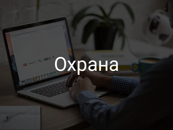 охрана