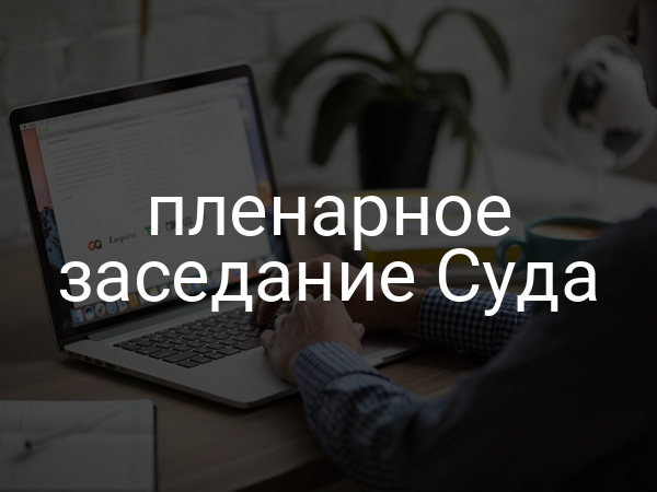 пленарное заседание Суда